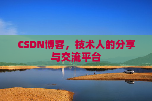 CSDN博客，技术人的分享与交流平台